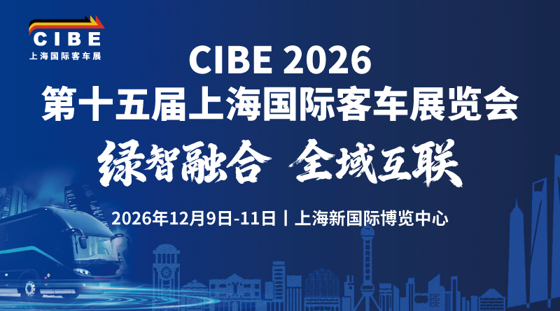 CIBE 2026第十五届上海国际客车展
