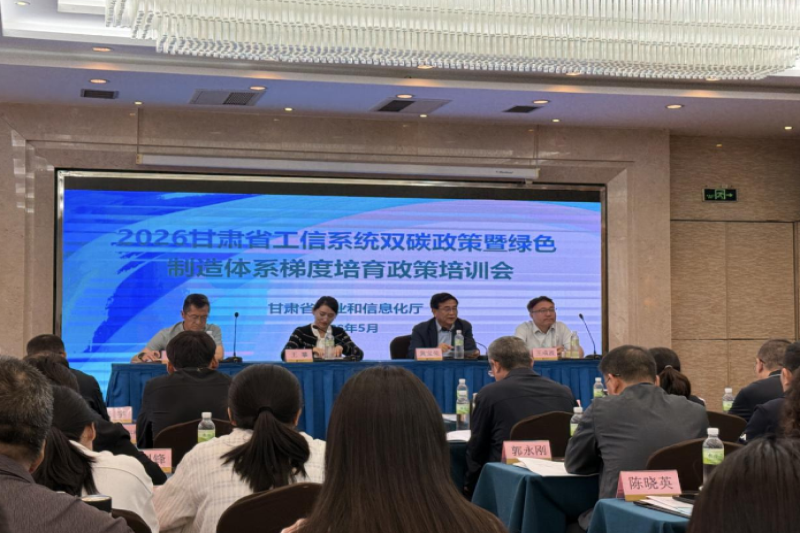 2026年甘肃省双碳政策暨绿色制造体系梯度培育政策培训会在兰州成功举办