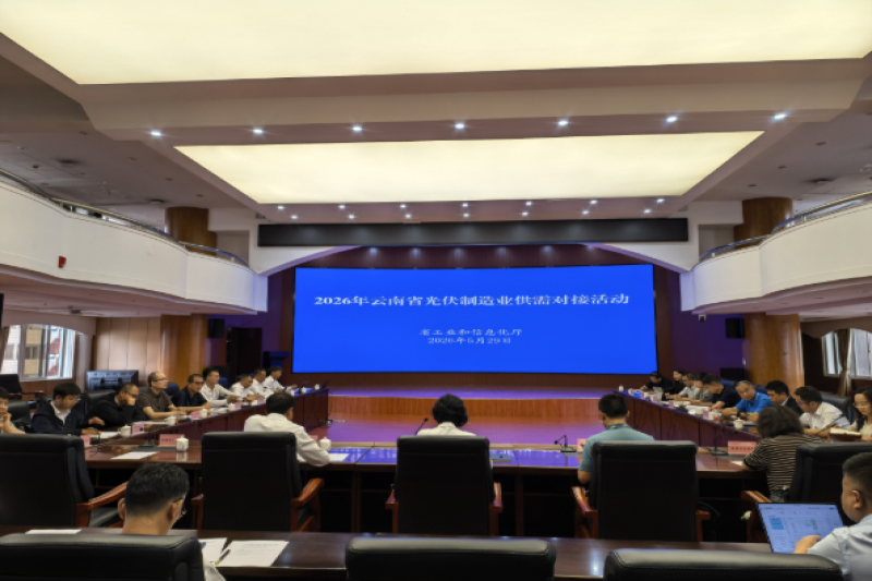 2026年云南省光伏制造业供需对接活动在昆明举行