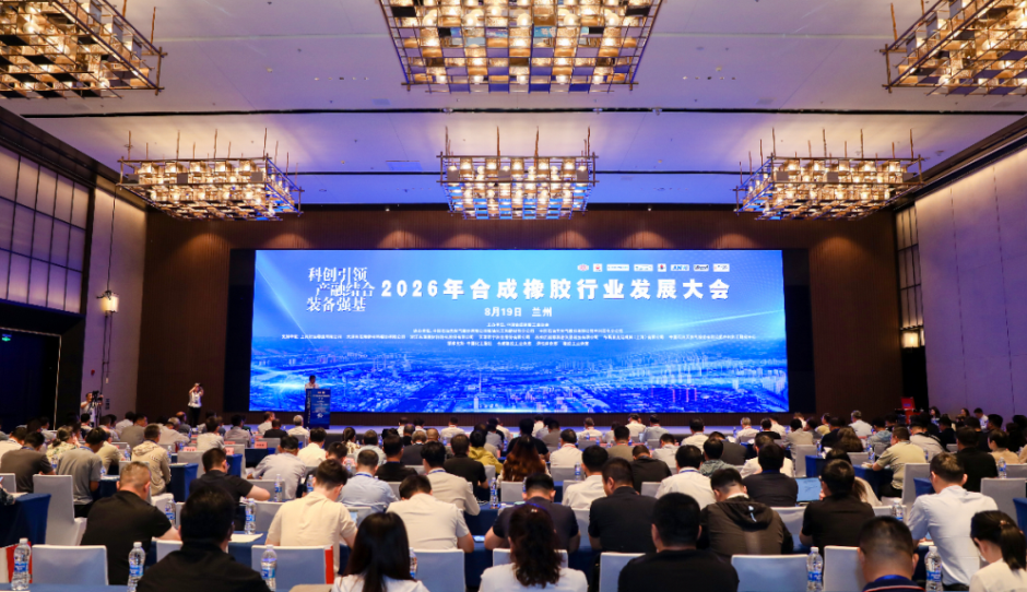 2026年合成橡胶行业发展大会在兰州圆满召开