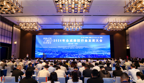 2026年合成橡胶行业发展大会在兰州圆满召开