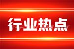 三部门发布“十五五”期间进口科学研究、科技开发和教学用品免税清单